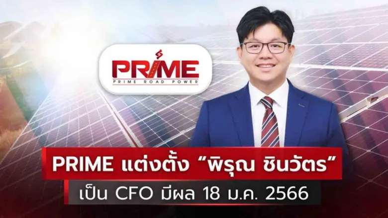 PRIME ปรับโครงสร้างองค์กร แต่งตั้ง "พิรุณ...