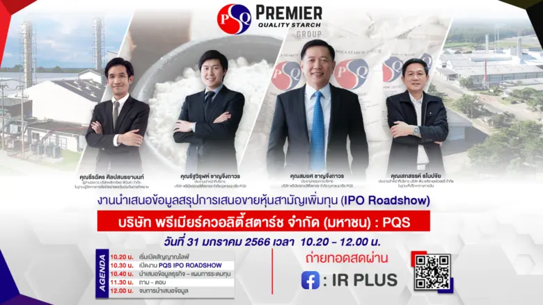 บริษัท พรีเมียร์ควอลิตี้สตาร์ช จำกัด (มหา...
