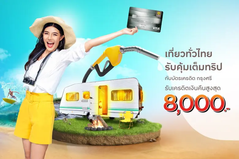 บัตรเครดิต กรุงศรี ชวนเดินทางและท่องเที่ย...