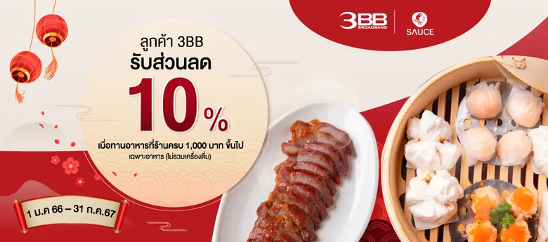 สิทธิพิเศษสำหรับลูกค้า 3BB รับได้ง่ายๆ ไม่ยุ่งยาก