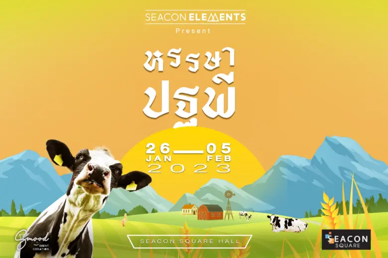 "ซีคอนสแควร์" จัดงาน "หรรษาปฐพี" เปลี่ยนล...