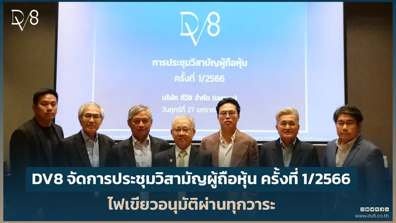 บริษัท ดีวี8 จำกัด (มหาชน) (DV8) จัดการปร...