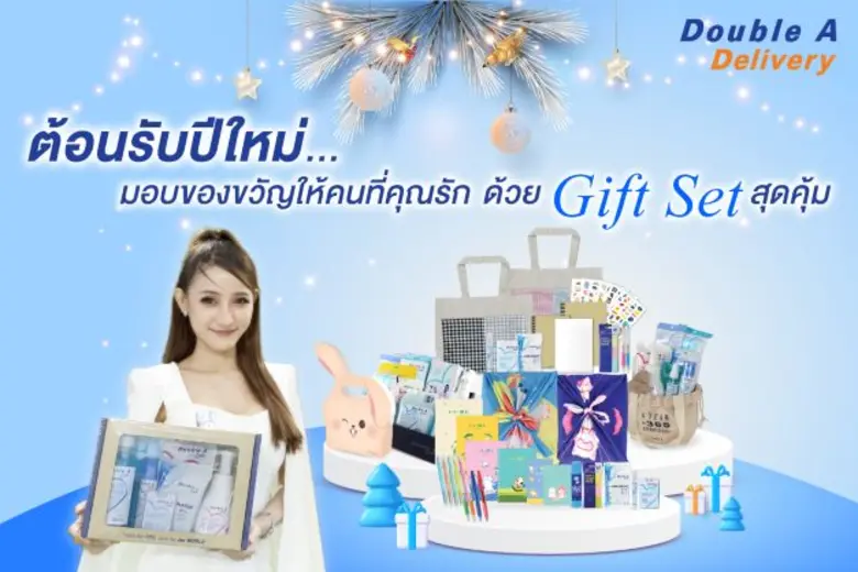 ต้อนรับปีใหม่ส่งความสุขด้วยชุดของขวัญผลิต...