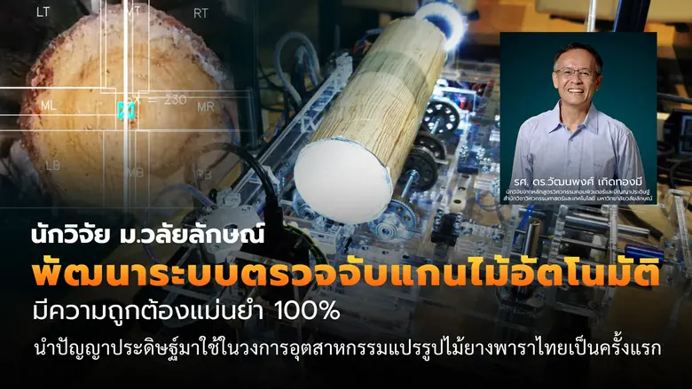 นักวิจัยมหาวิทยาลัยวลัยลักษณ์ พัฒนาระบบตร...