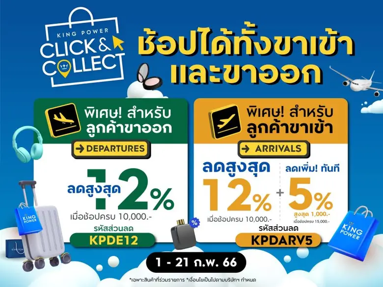 คิง เพาเวอร์ ออนไลน์ ชวนช้อปก่อนบิน ในแคม...