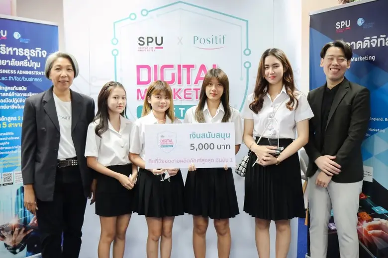 คณะบริหารธุรกิจ SPU ร่วมกับ โพสิทีฟ มอบรางวัล"สุดยอดนักการตลาดดิจิทัล" Positif X SPU Digital Marketing Mastery รุ่นที่2