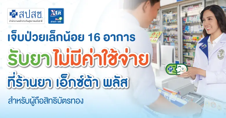"บัตรทอง" เป็นสิทธิพื้นฐานในการรักษาพยาบา...
