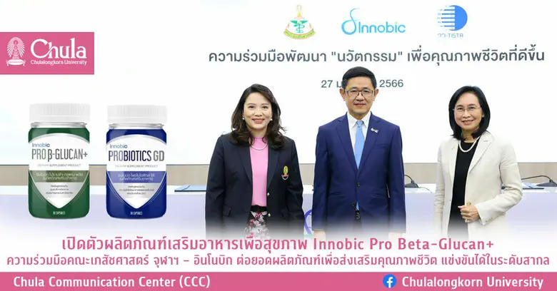 เปิดตัวผลิตภัณฑ์เสริมอาหารเพื่อสุขภาพ Innobic Pro Beta-Glucan+ ความร่วมมือคณะเภสัชศาสตร์ จุฬาฯ - อินโนบิก ต่อยอดผลิตภัณฑ์เพื่อส่งเสริมคุณภาพชีวิต แข่งขันได้ในระดับสากล