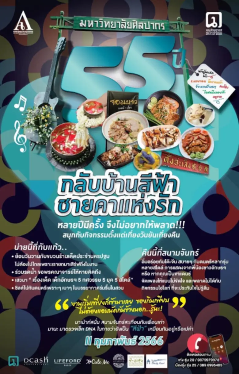 สมาคมศิษย์เก่าคณะอักษรศาสตร์ มหาวิทยาลัยศิลปากร เชิญชวนศิษย์เก่าและศิษย์ปัจจุบัน ร่วมงานคืนสู่เหย้า "55 ปี กลับบ้านสีฟ้า ชายคาแห่งรัก"