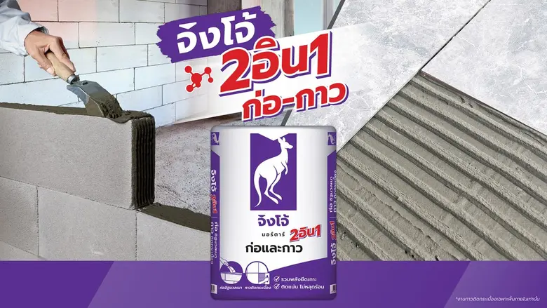 "ปูนจิงโจ้" เปิดตัว "จิงโจ้ มอร์ตาร์ 2อิน...