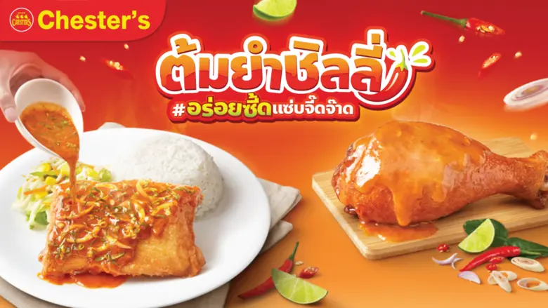 เชสเตอร์ (Chester's) ธุรกิจร้านอาหารฟาสต์...