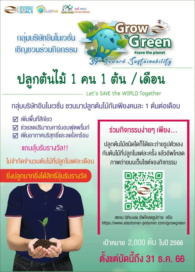 กลุ่มบริษัทอินโนเวชั่นเชิญรวมกิจกรรม ปลูก...