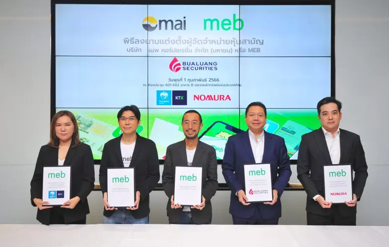 บมจ. เมพ คอร์ปอเรชั่น (MEB) เคาะราคาขายไอ...