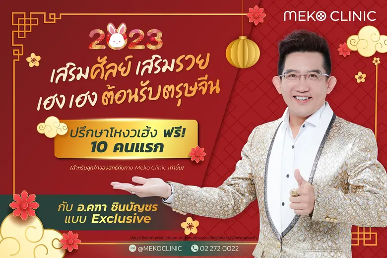 อ.คฑา ชินบัญชร ผู้เชี่ยวชาญด้านโหงวเฮ้ง ฮ...