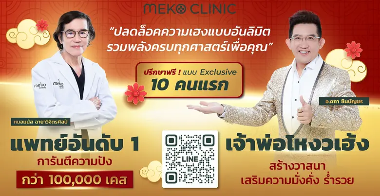 รวมพลัง 2 ศาสตร์ พลิกชีวิตรุ่งเรือง รับตรุษจีนปีกระต่ายทอง!