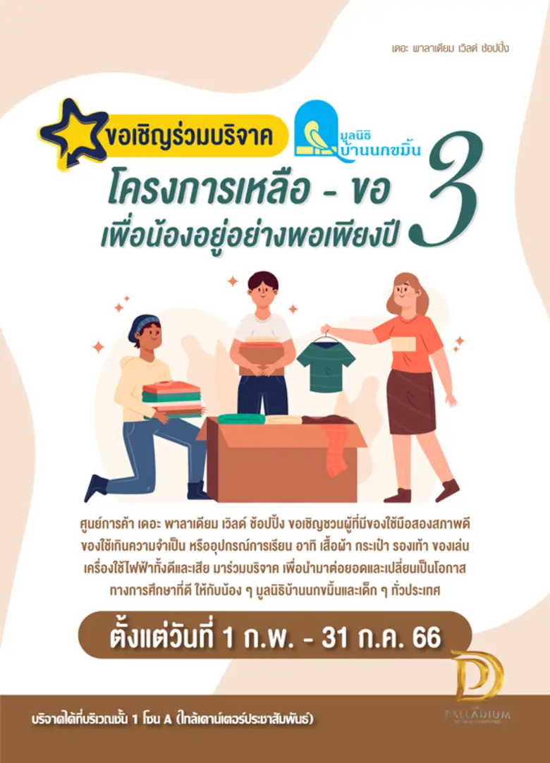 ศูนย์การค้า เดอะ พาลาเดียม เวิลด์ ช้อปปิ้...