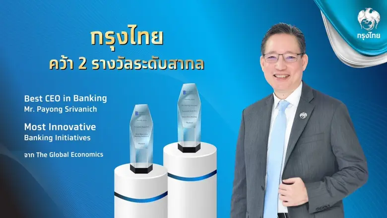 ธนาคารกรุงไทย ตอกย้ำความสำเร็จในการขับเคล...