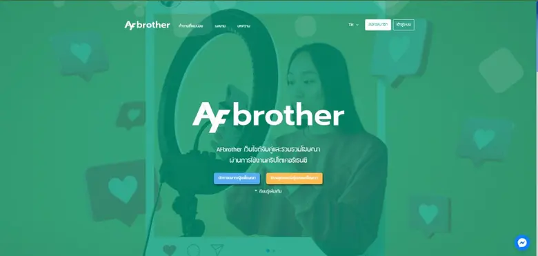 "AFbrother" แพลตฟอร์มอินฟลูเอนเซอร์แอดเวอร์ไทซิ่ง เปิดมิติใหม่ในการดีลงานระหว่าง Brand - Influencer ครบ จบในที่เดียว