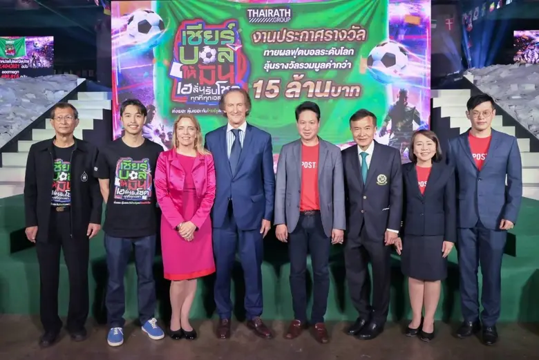 ลุ้นไปพร้อมกันวันนี้! ไปรษณีย์ไทยและเครือไทยรัฐกรุ๊ป จับไปรษณียบัตรผู้โชคดี กิจกรรม "เชียร์บอลให้มัน เฮลั่นรับโชคทุกที่ทุกเวลา" รับรางวัลมูลค่ารวมกว่า 15 ล้านบาท