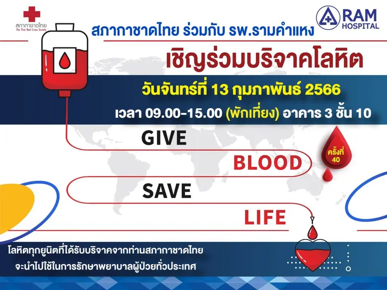 สภากาชาดไทย ร่วมกับ โรงพยาบาลรามคำแหง ขอเ...