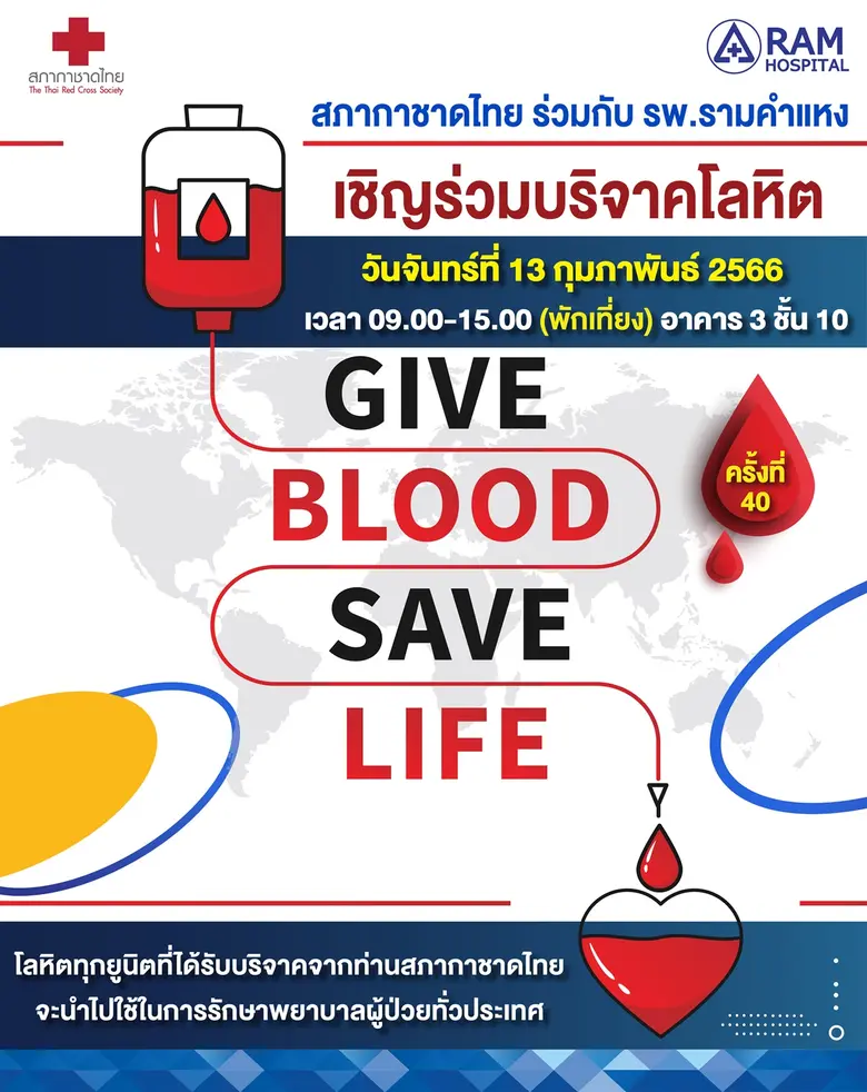 สภากาชาดไทย ร่วมกับ โรงพยาบาลรามคำแหง ขอเชิญร่วมบริจาคโลหิต ครั้งที่ 40