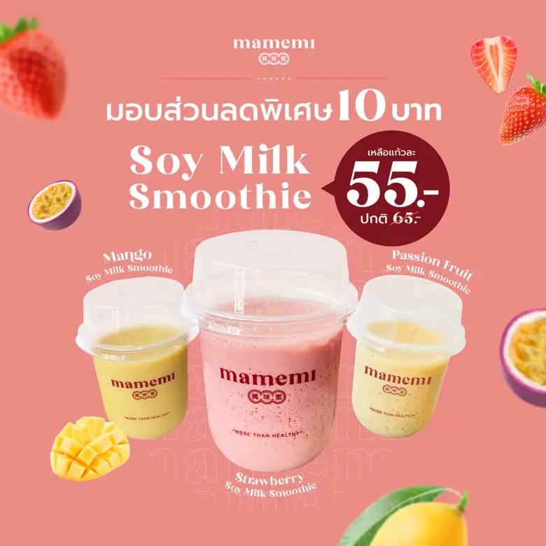 เสิร์ฟความอร่อยสุขภาพดี ในเดือนแห่งความรัก กับโปร ฯ พิเศษ ของน้ำนมถั่วเหลืองคั้นสด "มามีมี่"