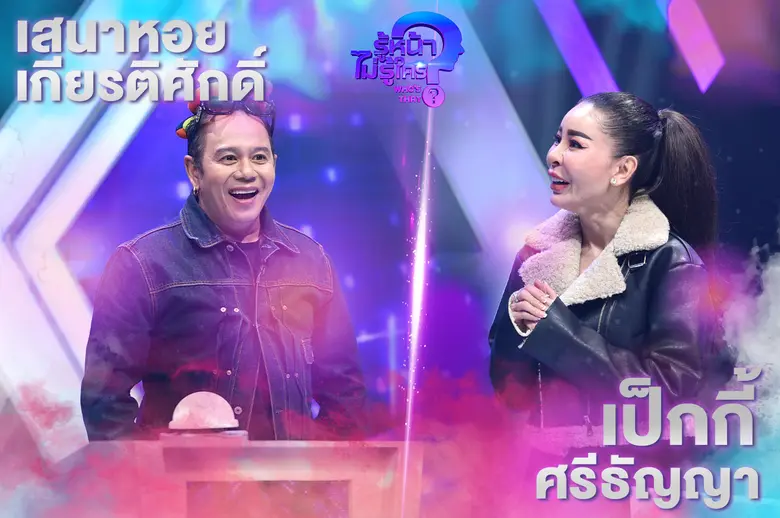 รู้หน้า ไม่รู้ใคร Who's That วันเสาร์ที่ ...