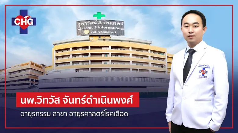 โรงพยาบาลจุฬารัตน์ 3 อินเตอร์ หรือ CHG มุ...