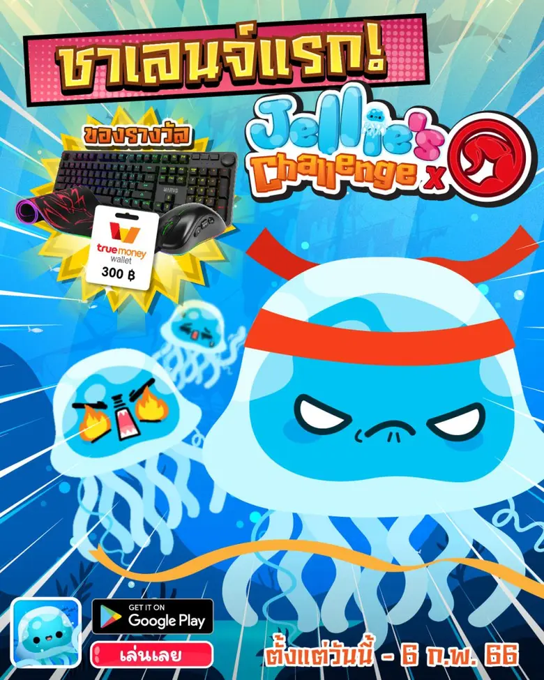เจลลี่เกรียน: Jellie's Journey ปลุกกระแสชาเลนจ์ จัด...