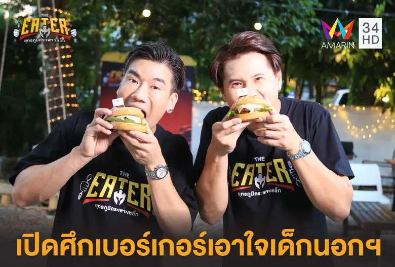 สองพิธีกรพี่น้อง พีช อีท แหลกและ สอง นพเก...