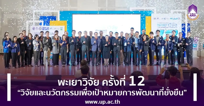 มหาวิทยาลัยพะเยา จัดการประชุมวิชาการระดับ...