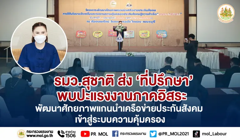 นายสุชาติ ชมกลิ่น รัฐมนตรีว่าการกระทรวงแร...