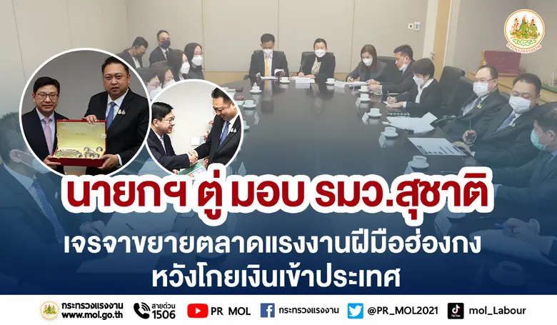 นายสุชาติ ชมกลิ่น รัฐมนตรีว่าการกระทรวงแร...