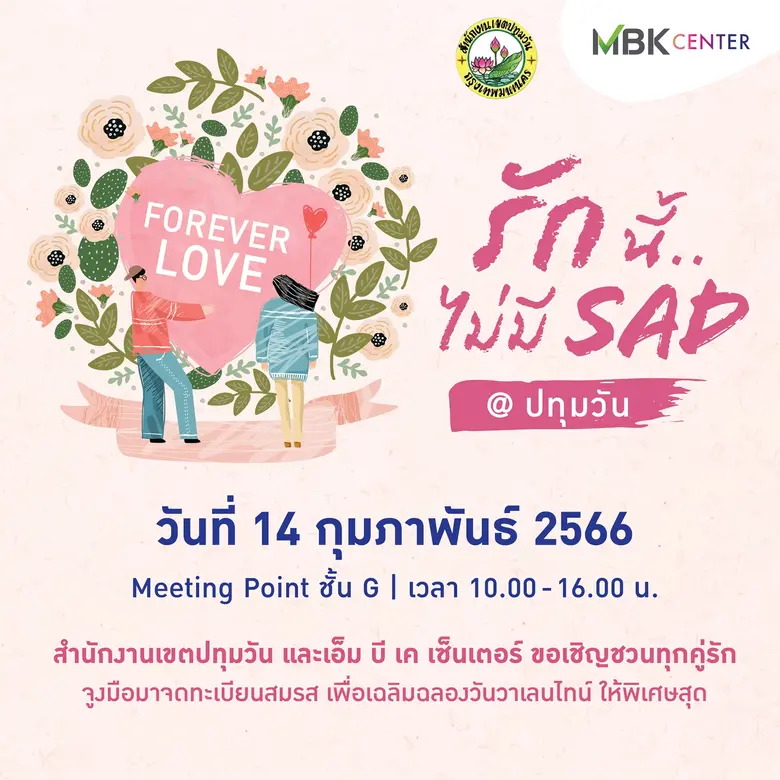 ต้อนรับเดือนแห่งความรัก สำนักงานเขตปทุมวั...