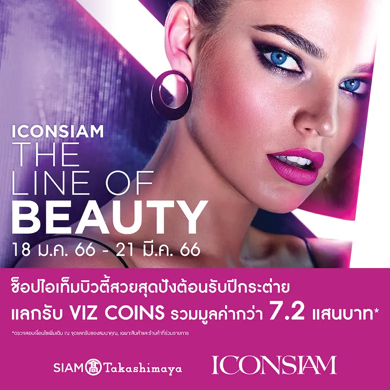 ไอคอนสยาม พาสวยครบจบในที่เดียว! จัดแคมเปญ...