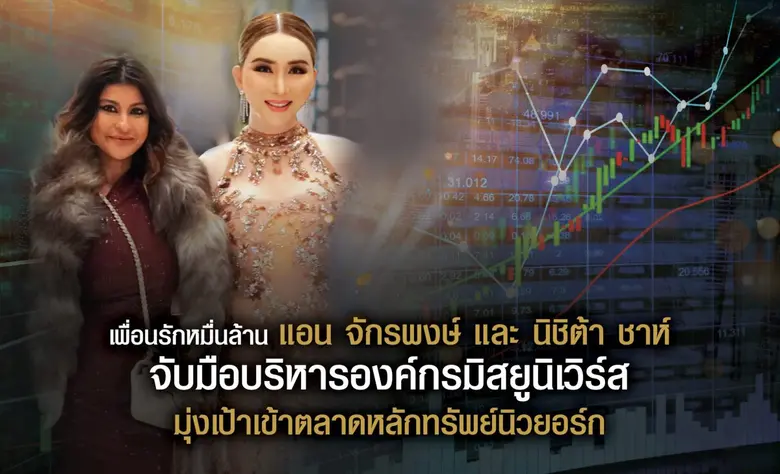 'แอน-จักรพงษ์ จักราจุฑาธิบดิ์' จับมือ 'นิ...