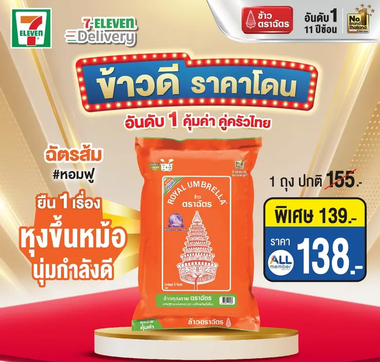 กลับมาอีกครั้งกับแคมเปญ "ข้าวดี ราคาโดน" ...