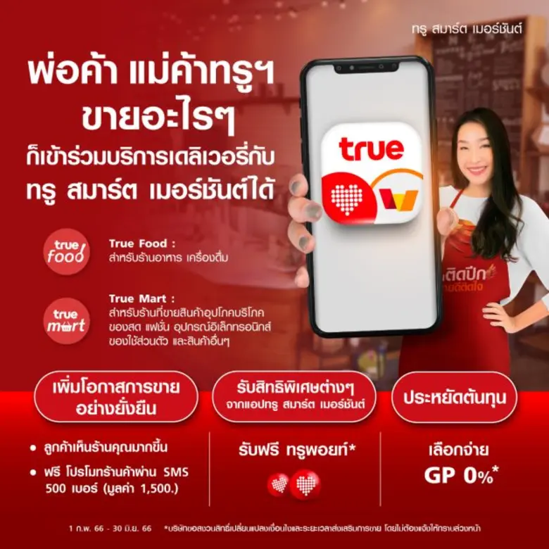 ทรู สมาร์ต เมอร์ชันต์ เดินหน้ายืนหยัดเคีย...