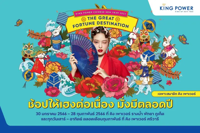 คิง เพาเวอร์ มอบความเฮงต่อเนื่องพร้อมการเ...