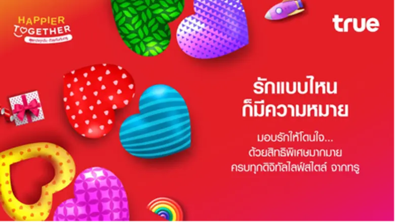 เพราะทุกความรักสวยงามเสมอ…กลุ่มทรู มอบความพิเศษให้วาเลนไทน์ปีนี้สุขยิ่งขึ้น ด้วย "HAPPIER TOGETHER"