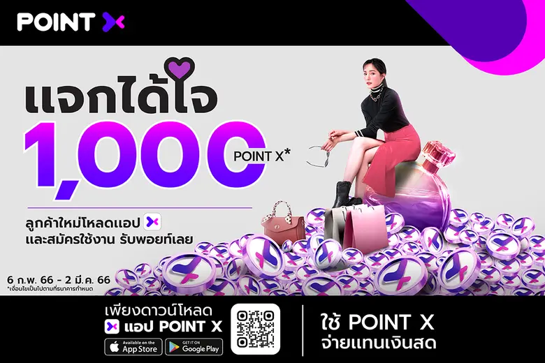 "PointX" แจกหนักแจกจริง ต้อนรับลูกค้าใหม่ รวมสูงสุด 8,000,000 PointX เพียงดาวน์โหลดแอปฯ และสมัครใช้งาน รับ 1,000 PointX ตั้งแต่ 6 ก.พ. 66 - 2 มี.ค. 66