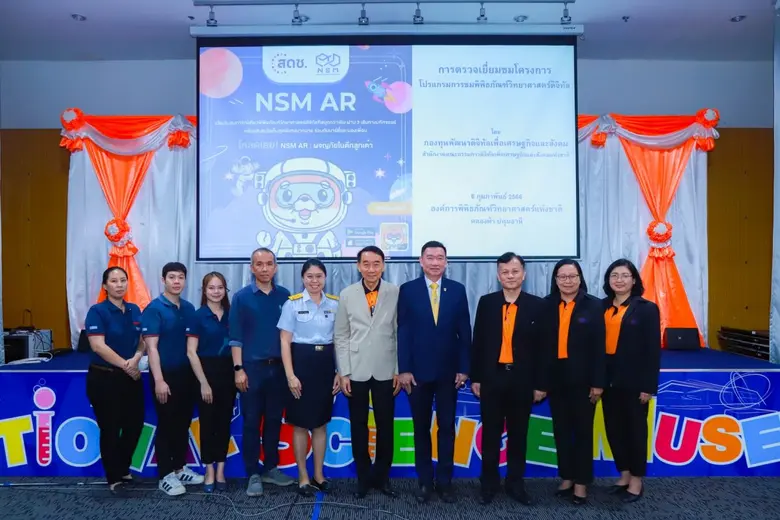 องค์การพิพิธภัณฑ์วิทยาศาสตร์แห่งชาติ (อพว...