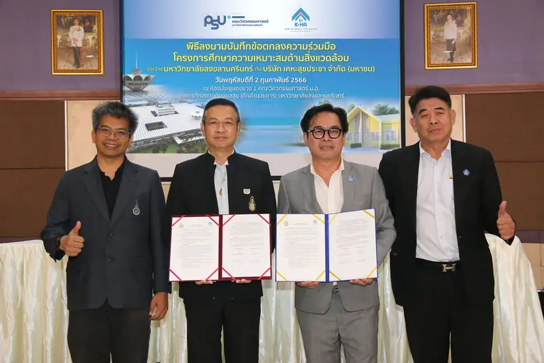 เคหะสุขประชา ลงนามร่วมมือ ม.สงขลานครินทร์ ศึกษาความเหมาะสมด้านสิ่งแวดล้อม มุ่งสร้างการจัดการชุมชนและเศรษฐกิจ บนพื้นฐานการรักษ์โลก