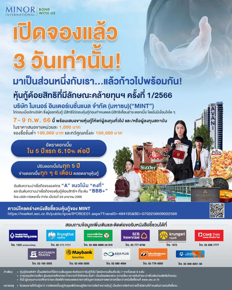 ดีเดย์วันแรก ตอบรับดีเกินคาด! MINT เปิดขายหุ้นกู้ด้อยสิทธิที่มีลักษณะคล้ายทุนฯ ครั้งที่ 1/2566 ชูอัตราดอกเบี้ย 5 ปีแรก 6.10% ต่อปี