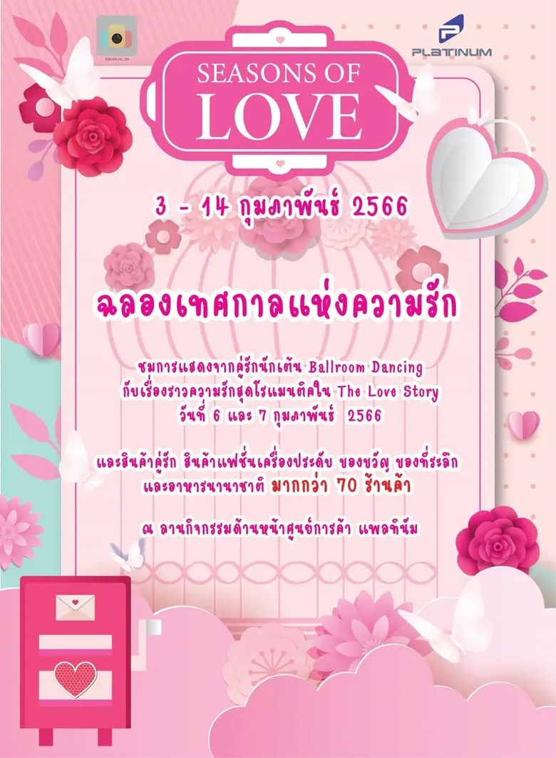 ศูนย์การค้า แพลทินัม ต้อนรับเทศกาลแห่งควา...