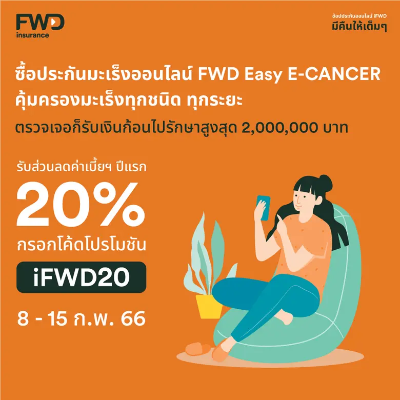 FWD ประกันชีวิต คืนกำไรลูกค้าต่อเนื่อง ออ...
