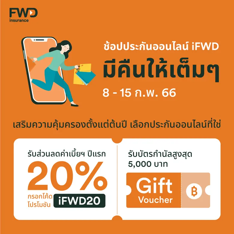 FWD ประกันชีวิต ปล่อยแคมเปญ "ช้อปประกัน มีคืน กับ iFWD" ผลิตภัณฑ์คุ้มครองมะเร็ง-โรคร้ายแรง Big 3 รับส่วนลดเบี้ยประกันปีแรก 20%