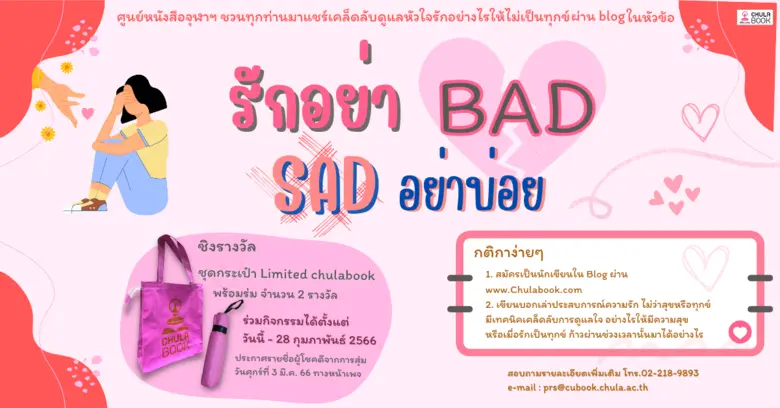 รักอย่า BAD SAD อย่าบ่อย ศูนย์หนังสือจุฬาฯ ต้อนรับเ...