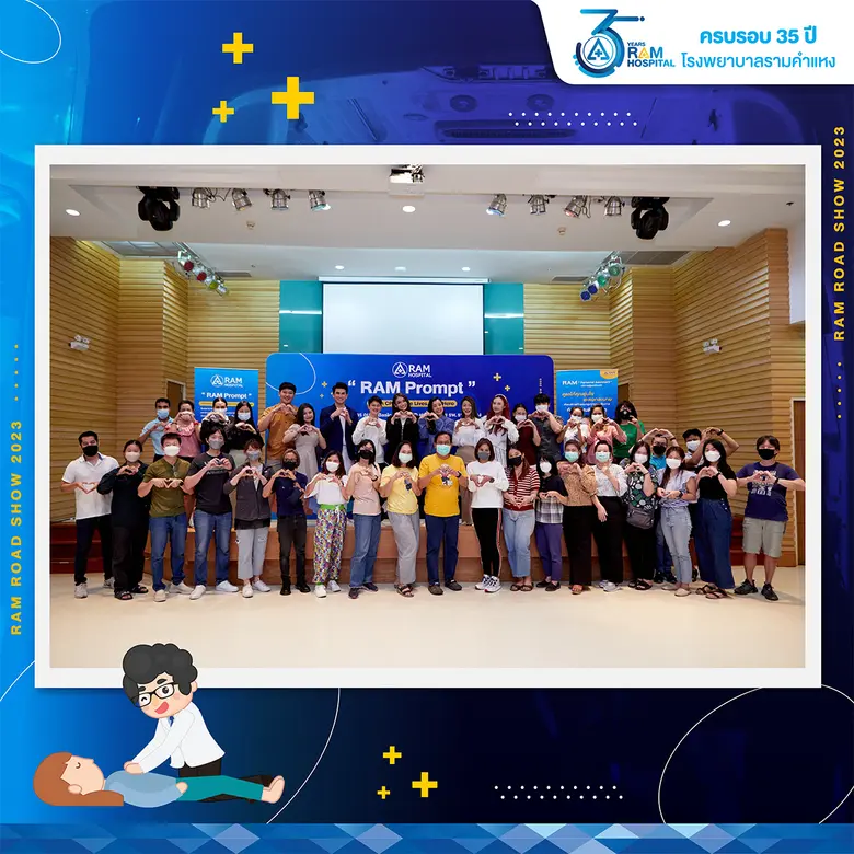 โรงพยาบาลรามคำแหง ฉลองครบรอบ 35 ปี จัดกิจกรรม "สองมือ หนึ่งหัวใจ, Be a Hero" เพิ่มพูนทักษะการช่วยชีวิตอย่างยิ่งใหญ่ หนึ่งในโครงการ "RAM Prompt"