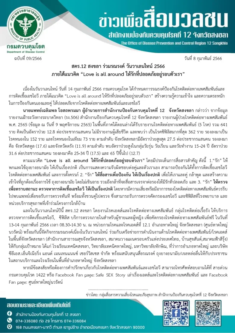 สคร.12 สงขลา ร่วมรณรงค์ วันวาเลนไทน์ 2566 ภายใต้แนวคิด "Love is all around ให้รักที่ปลอดภัยอยู่รอบตัวเรา"